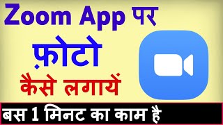 Zoom app par apni photo kaise lagaye  how to set profile picture on zoom app [upl. by Aihseuqram400]