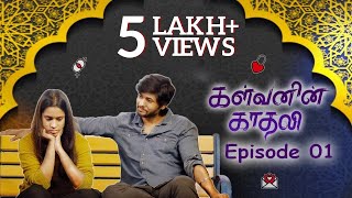 Kalvanin Kadhali KK Epi 01 காதலித்து கெட்டு போ  Roll The Reel  Sankar Nagaraj [upl. by Aelsel]