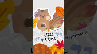 🍁 가을 미술  가을 만들기  낙엽동물만들기  무료 도안 유치원 diy freeprintable 유아미술 초등미술 [upl. by Esma]