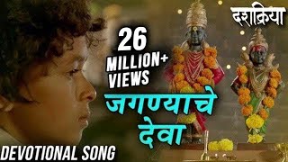 Jagnyache Deva  जगण्याचे देवा  Devotional Song  Swapnil Bandodkar  Dashakriya  Marathi Songs [upl. by Eneladgam]