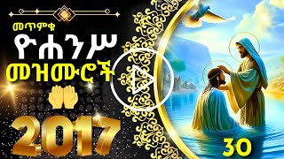 መጥምቁ ዮሐንስ መዝሙር  YOHANS MEZMUR [upl. by Ellenuahs719]