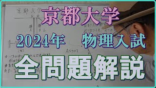 京都大学 2024年 物理入試 全問題解説 [upl. by Clite]