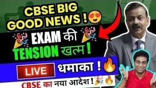 FINALLY 😍 Tension Khatam 🔥CBSE ने धमाल मचा दिया 🥰Cbse Big Good News ❣️ Class 1012 [upl. by Knah]