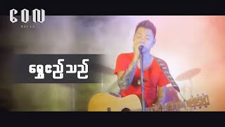 ရွှေဧည့်သည်  ဝေလ l Shwe Ae Thal  Wai La Official MV [upl. by Vena]