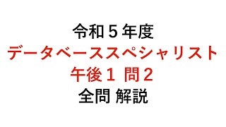 【データベーススペシャリスト】令和５年度午後１問２ 解説 [upl. by Olinde]