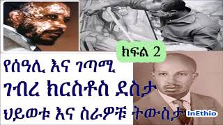 ክፍል 2 የሰዓሊ እና ገጣሚ ገብረ ክርስቶስ ደስታ ህይወቱ እና ስራዎቹ ትውስታ Gebre Kristos Desta [upl. by Hibbitts]