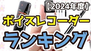 【ボイスレコーダー】おすすめ人気ランキングTOP3（2024年度） [upl. by Enrobso457]