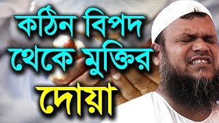 কঠিন বিপদ থেকে মুক্তি  শায়খ আব্দুর রাজ্জাক বিন ইউসুফ ওয়াজ  Shaikh Abdur Razzak Bin Yousuf Waz [upl. by Wayolle]