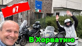 7 путешествия в Хорватию 2024 на Kymco cv3 и Yamaha tricity [upl. by Magna]