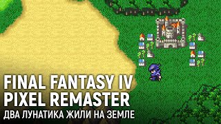 Final Fantasy IV Pixel Remaster Два лунатика жили на Земле [upl. by Leizar906]