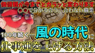 【ゲッターズ飯田2024】【五星三心占い】※100年続く、時代が急速に変わっている風の時代に仕事運を上げる方法とは？意外に簡単なことなので是非やってみてください。各タイプの運気が上がる職業も教えます [upl. by Anaugal]