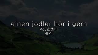 einen jodler hör i gernFranzl lang Takeo Ischi Ver cover  Vo호랭이습작 [upl. by Aleiram602]