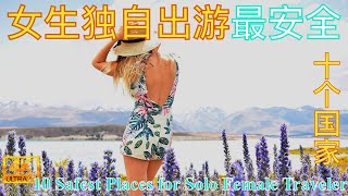 女生独自出游必知：哪里最安全？ Top 10 Most Secure Destinations for Solo Female Traveler [upl. by Pepi]