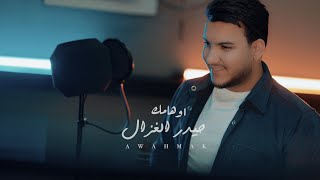 حيدر الغزال  اوهامك  Haidar Al Ghazal  Awhamak Official Music Video 2024 [upl. by Saixela]