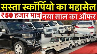 ₹1 Lakh🔥 स्कॉर्पिओ का सबसे सस्ता शोरूम राँची  SECOND HAND SCORPIO RANCHI  OLD SCORPIO RANCHI [upl. by Fidelis]