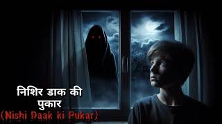 निशिर डाक की पुकार  Nishir Daak ki Pukar  Hindi Movie Horror Kahani  Entertainment Kahani [upl. by Haida]