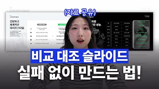 PPT 만들 때 꼭 마주하는 비교 대조 슬라이드 이렇게 제작하세요 [upl. by Ytirahc]