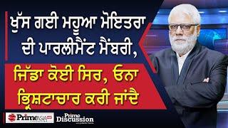 Prime Discussion2361 ਖੁੱਸੀ ਮਹੂਆ ਮੋਇਤਰਾ ਦੀ ਪਾਰਲੀਮੈਂਟ ਮੈਂਬਰੀ ਜਿੱਡਾ ਕੋਈ ਸਿਰ ਓਨਾ ਹੀ ਭ੍ਰਿਸ਼ਟਾਚਾਰ [upl. by Ynove]