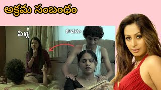 marati movie పిన్ని కొడుకు అక్రమ సంబంధంసినిమా explain by rajasekhar [upl. by Hpseoj]