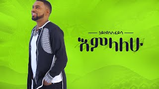 Ethiopian music Hayleyesus FeyssaEmelalehuኃይለየሱስ ፈይሳእምላለሁNew Ethiopian Music 2018 Official Album [upl. by Fonzie]