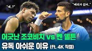 조코비치 vs 쉘튼 16강전 불발💥 호주 현지에서 유독 아쉬워하는 이유ㅣ호주오픈 2024 [upl. by Finny]