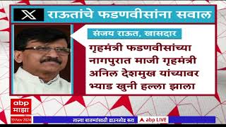 Sanjay Raut on Anil Deshmukh Car Attak  अनिल देशमुख कार दगडफेक प्रकरणी राऊतांचे फडणवीसांना सवाल [upl. by Salahcin]