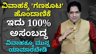 ಗಣ ಕೂಟ ಹೊಂದಿಸಿ ವಿವಾಹ ಮಾಡಿದರೆ ಯಡವಟ್ಟು ಗ್ಯಾರೆಂಟಿ  ಮದುವೆಗೆ ಗಣ ಕೂಟ ಹೊಂದಾಣಿಕೆ ಅನ್ನೋದು ಅಸಂಬದ್ಧ [upl. by Airamesor]