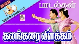 Kalangarai Vilakkam All Songs கலங்கரை விளக்கம் பாடல்கள் அனைத்தும் [upl. by Humph324]