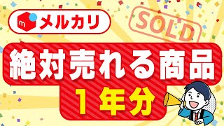 メルカリで月ごとに売れる商品リストをプレゼントします [upl. by Buckley]