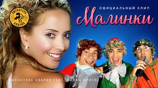 Дискотека Авария feat Жанна Фриске — Малинки Официальный клип 2006 HQ [upl. by Dagny30]