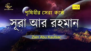 সূরা আর রহমান الرحمن  পৃথিবীর সেরা কুরআন তেলাওয়াত  Best Quran Recitation by Zain Abu Kautsar [upl. by Amaryllis926]