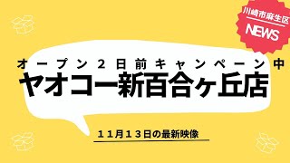 ヤオコー新百合ヶ丘店、オープン２日前、入会キャンペーン中 [upl. by Pihc]