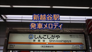 東武伊勢崎線スカイツリーライン 新越谷駅 期間限定発車メロディ「阿波踊りのお囃子」 [upl. by Ellebanna]