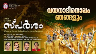 SPARSHAM  സ്‌പർശം  A Poetic Expression [upl. by Quint]