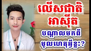 លើសជាតិអាស៊ីតបណ្តាលមកពីមូលហេតុអ្វីខ្លះ cause of hyperuricemia លើសជាតិអាស៊ីត [upl. by Mishaan]