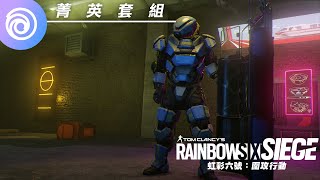 《虹彩六號：圍攻行動》Montagne 菁英套組預告片  Rainbow Six Siege [upl. by Cherry]