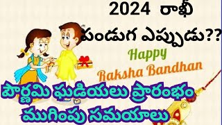 2024 Rakhi date  2024 Raksha Bandhan date  Rakhi 2024 date  Shravana masam  Rakhi Eppudurakhi [upl. by Primrose]