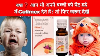 Colimex Drops review in hindi बच्चों के पेट दर्द 😢 पेट फूलना आदि की अचूक दवा💊 [upl. by Emilie]