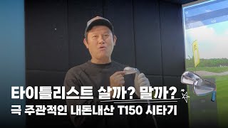 타이틀리스트 살까 말까 극 주관적인 내돈내산 T150 시타기 [upl. by Selyn]