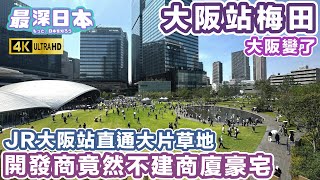 【最深日本】梅田JR大阪站旁再開發一等地皮 GRAND GREEN OSAKA 大草地公園  國鐵梅田貨物站土地利用建設計劃  不興建密集商業大廈和高級住宅  4K UHD【今昔城市物語】 [upl. by Haily]