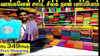 ஆஃபர் ஆஃபர் ஆஃபர் 🤩🤩🤩Soft Silk வெறும் 350😱😱தானா [upl. by Niamreg]