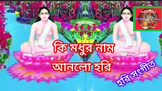 হরি সংগীত কি মধুর নাম আনলো হরি সংগীত [upl. by Mundy]