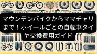 マウンテンバイクからママチャリまで！ホイールごとの自転車タイヤ交換費用ガイド [upl. by Nnyltiak]