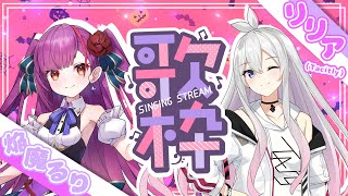 【コラボ歌枠】焔魔るり×リリア（Tacitly）EnmaLili Tacitly VirtualSinger vtuber shorts [upl. by Atiuqat]