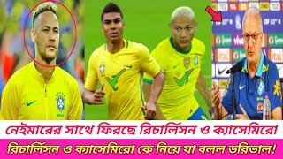 সুখবর নেইমারের হাত ধরেই দলে ফিরছে রিচার্লিসন ও ক্যাসেমিরো যা বললেন ডরিভাল জুনিয়র  Neymar [upl. by Yllime]