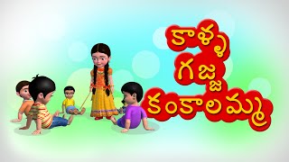 Kalla gajja kankalamma Telugu Rhyme for Children [upl. by Odette]