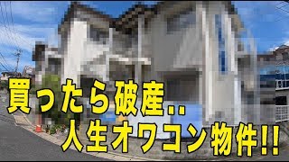 【不動産投資】買うと絶対に破産する物件を見てきた [upl. by Haraj]