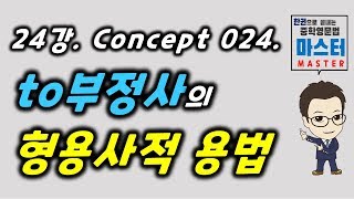 24강  Concept 024  to부정사의 형용사적 용법 [upl. by Katina473]