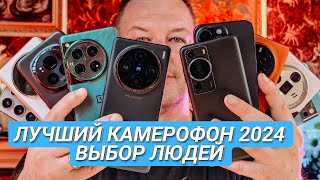 ЛУЧШАЯ КАМЕРА на СМАРТФОНЕ 2024 ВЫБОР ЛЮДЕЙ [upl. by Nadine489]