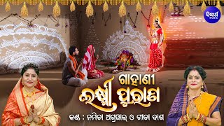 ମା ଲକ୍ଷ୍ମୀଙ୍କ ମହିମା LAXMI PURANA Laxminka Mahima ଗାହାଣୀ  ଲକ୍ଷ୍ମୀ ପୁରାଣ  Namita AgrawalGita Dash [upl. by Neerihs]